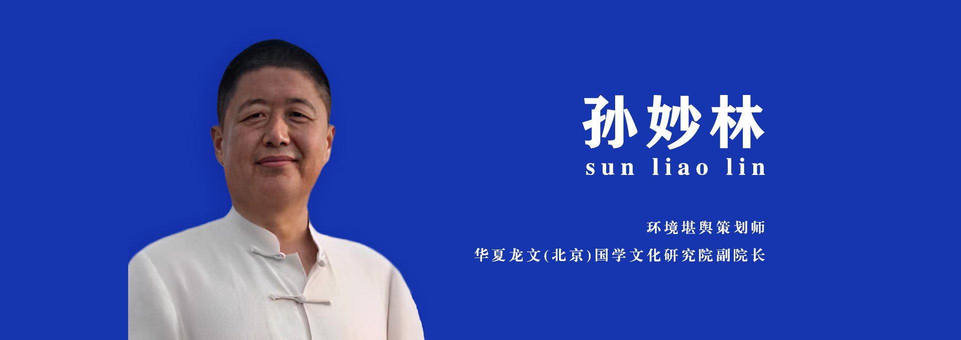 国学名家 孙妙林 